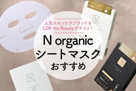 【LDK公式】N organicのシートマスクおすすめ3選。人気商品を徹底テスト
