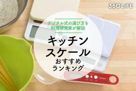 キッチンスケールのおすすめ人気ランキング。料理家が選び方を解説