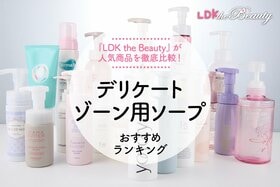 デリケートゾーン用ソープおすすめランキング。LDKが洗浄力から使用感まで人気商品徹底比較
