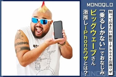 お買い得商品特集 - 販促エクスプレス iPhone裏技】「乗るしかない」でおなじみ! ビッグウェーブさん激 スマートフォン本体