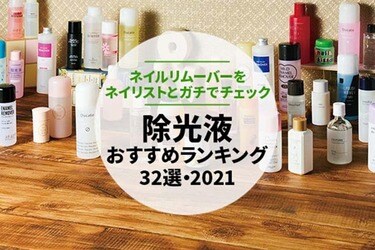 22年 除光液のおすすめランキング32選 雑誌 Ldk が比較 360life サンロクマル 22年 除光液のおすすめランキング32選 雑誌 Ldk が比較 360life サンロクマル