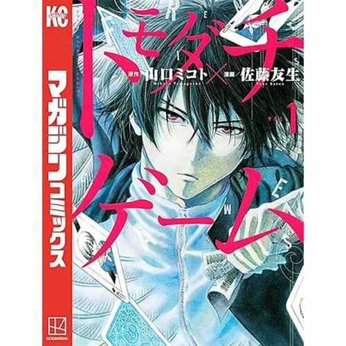 ミステリー・ホラー・サブカル漫画おすすめ 山口ミコト、佐藤友生 トモダチゲーム イメージ