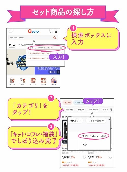 セット商品の探し方 1 検索ボックスに入力 2 「カテゴリ」をタップ！ 3 「キット・コフレ・福袋」でしぼり込み完了