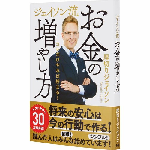 ビジネス書おすすめ ぴあ ジェイソン流 お金の増やし方 イメージ1
