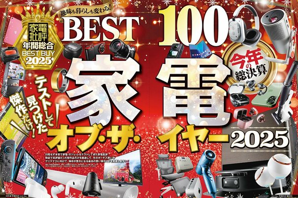 【緊急発表】家電ベストバイ・オブ・ザ・イヤー2025ついに決定！『家電批評』が本気で厳選しました