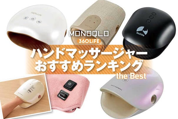 【2026年】ハンドマッサージャーおすすめランキング。人気製品を比較