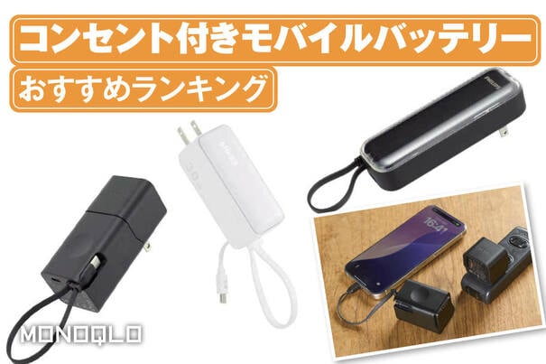 【2025年】コンセント付きモバイルバッテリーのおすすめランキング。小型で高性能なのは?