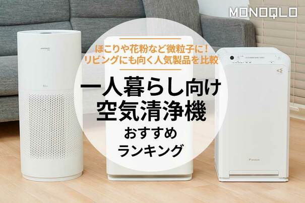 【MONOQLO】一人暮らし向け空気清浄機のおすすめランキング3選。人気商品を比較【2025年】