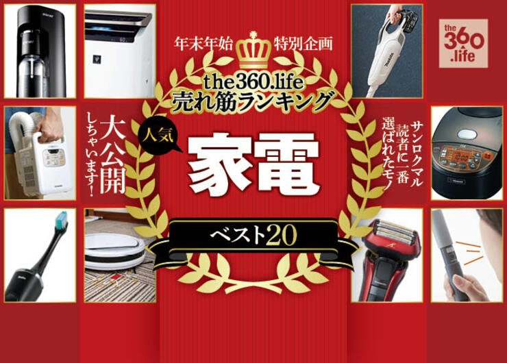 サンロクマルで売れた“家電”年間ランキング20選｜売上額で並べてみましたスペシャル！