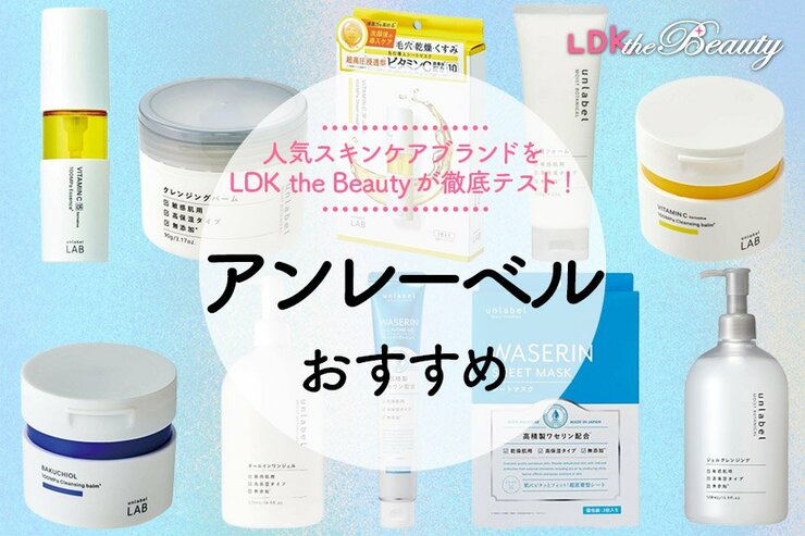 アンレーベルのスキンケアおすすめ10選。雑誌『LDK the Beauty』が徹底テスト