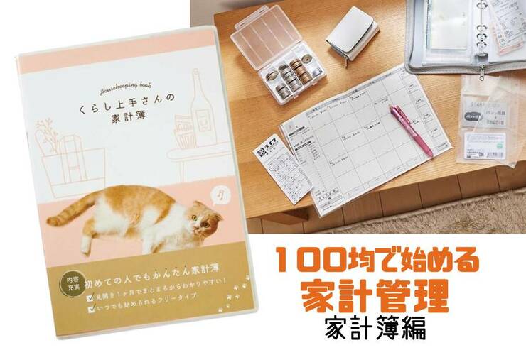 ズボラさんは100均家計簿でも十分！家計管理のプロおすすめは【セリア】でした