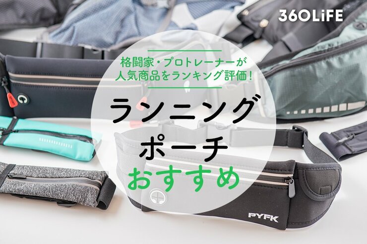 ランニングポーチのおすすめランキング。プロトレーナーが徹底比較