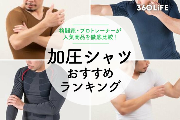 加圧シャツのおすすめランキング 。プロトレーナーが徹底比較