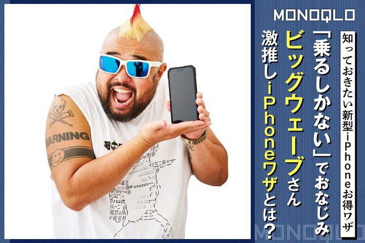 【iPhone裏技】「乗るしかない」でおなじみ! ビッグウェーブさん激推しのワザ5選（(MONOQLO)