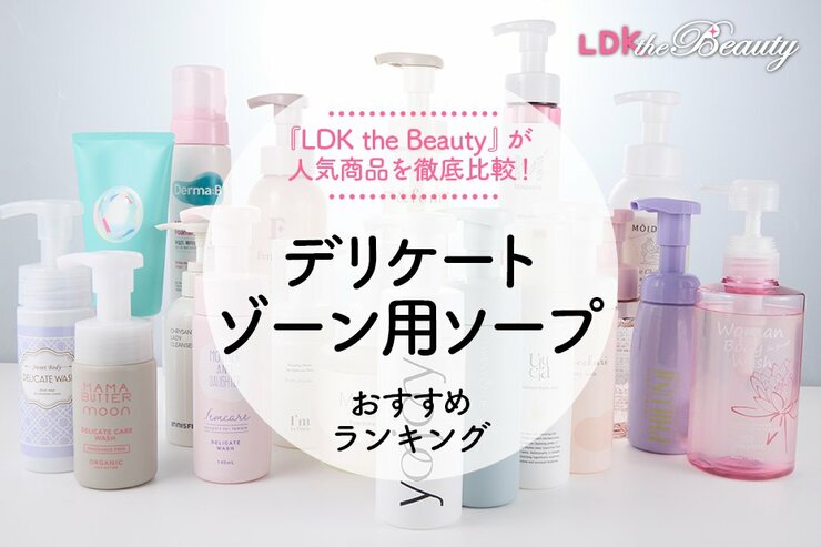 デリケートゾーン用ソープおすすめランキング。LDKが洗浄力から使用感まで人気商品徹底比較
