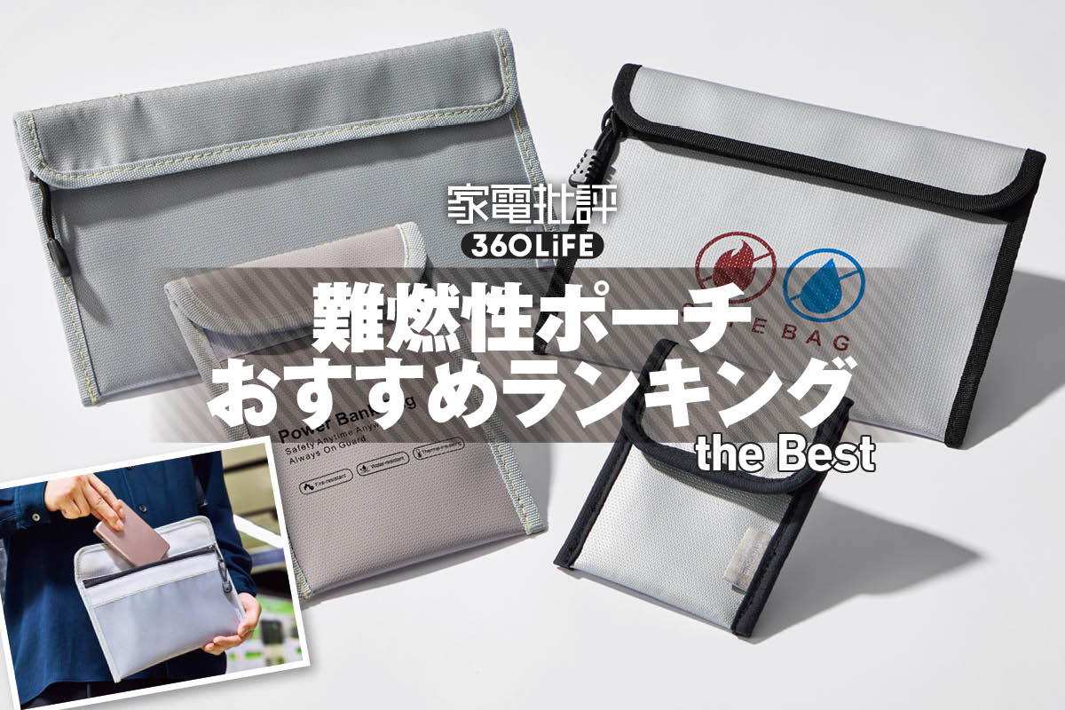 【2026年】難燃性ポーチのおすすめランキング。モバイルバッテリーなどのガジェット収納アイテムを比較 | スマホアクセサリー・充電器 | 360LiFE(サンロクマル)