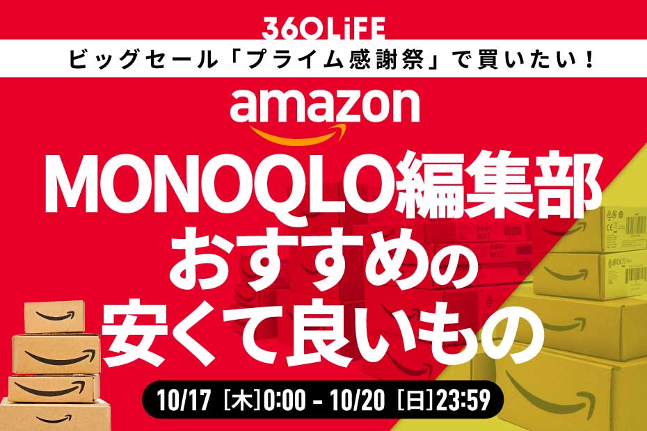 【プライム感謝祭】「MONOQLO」編集部員おすすめの“安くて良いもの”がこちら！ | Amazonセール | 360LiFE(サンロクマル)