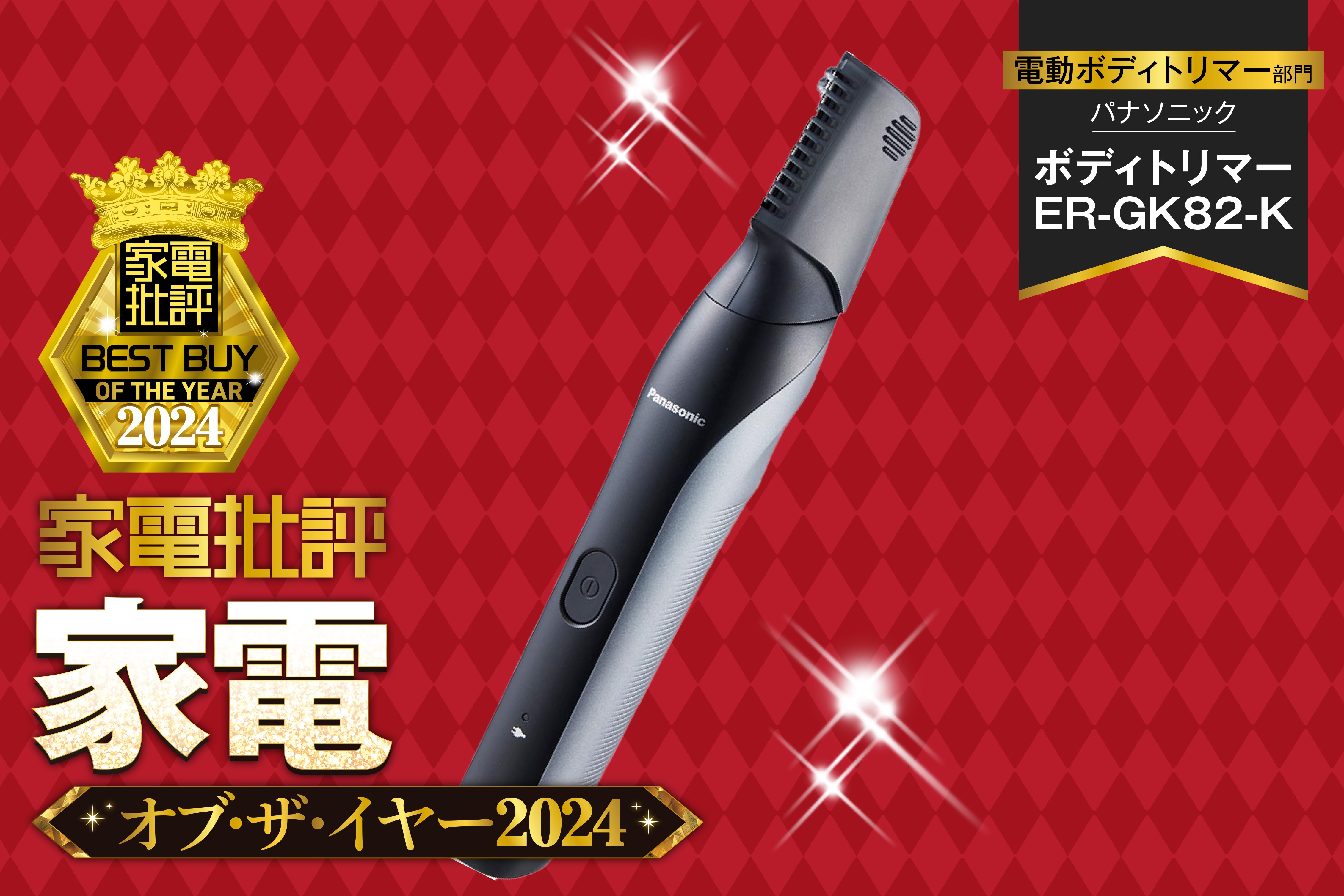 【電動ボディトリマー】パナソニック「ボディトリマー ER-GK82-K」は剃り味・肌あたり文句なし！【家電批評2024年ベストバイ】 | 家電批評 オブ・ザ・イヤー | 360LiFE(サンロクマル)