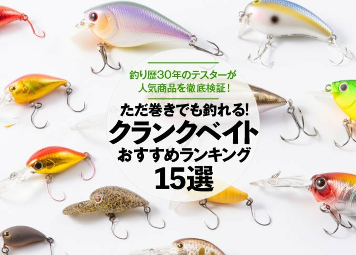 クランクベイトのおすすめランキング15選。釣りメーカーのテスターが