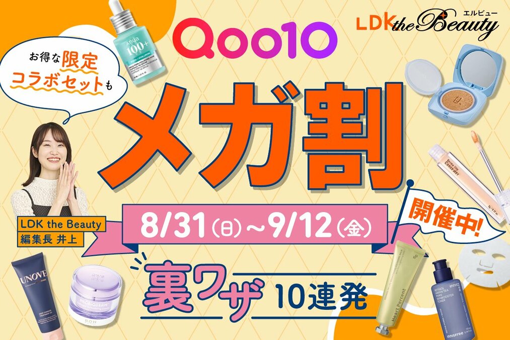 まとめご購入割引!! 2025年9月【Qoo10メガ割開催中】裏ワザ＆買い方を解説！LDK