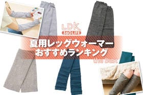 夏用レッグウォーマーのおすすめランキング。冷え対策に使える人気商品をプロと比較