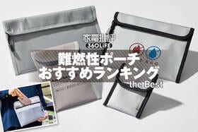 難燃性ポーチのおすすめランキング。モバイルバッテリーなどのガジェット収納アイテムを比較