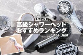 高級シャワーヘッドのおすすめランキング。リファ、ミラブルなど人気商品を比較