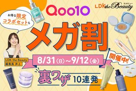 【Qoo10メガ割は8/31から】裏ワザ＆買い方を解説！LDKおすすめ26選も紹介