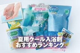 夏用クール入浴剤のおすすめランキング。LDKが女性向けの人気商品を比較