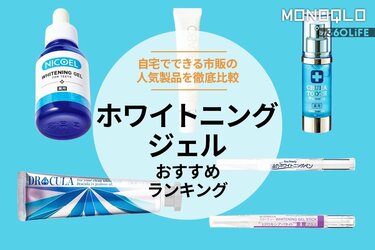 2024年】ホワイトニングジェルのおすすめランキング6選。自宅でできる市販の人気商品を徹底比較