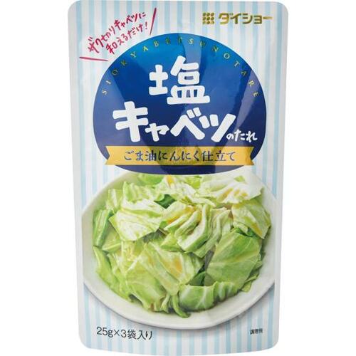 濃いめの塩だれのダイショーキャベツがたっぷり食べられます イメージ