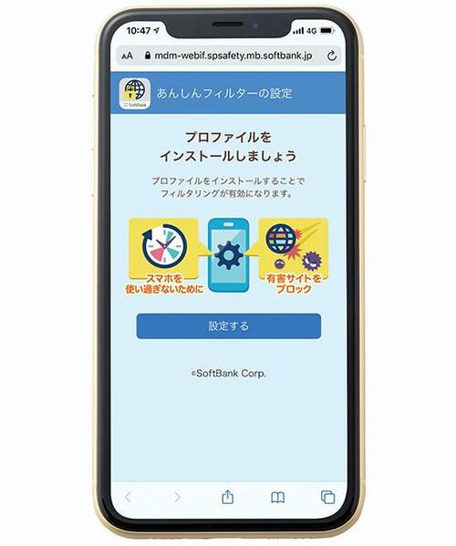 あんしんフィルター（ソフトバンク） イメージ