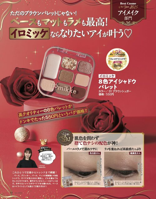 【健康肌さん】ラメを重ねれば高級感たっぷり 2025年ベストコスメ 眉&アイメイク部門おすすめ イメージ2