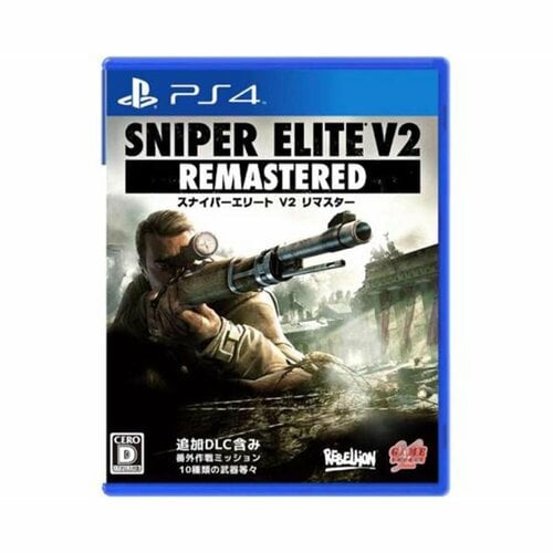 PS4で遊べるFPS・TPSソフトおすすめ Game Source Entertainment スナイパー エリートV2 リマスター イメージ1