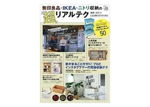 「無印良品・IKEA・ニトリ収納の超リアルテク」 イメージ
