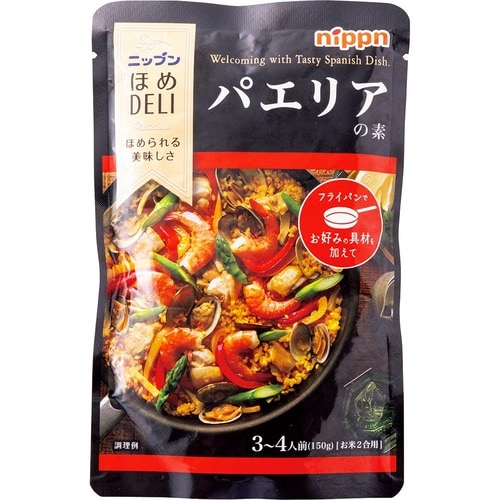 ニップン「ほめDELI パエリアの素」 パエリアの素おすすめ イメージ