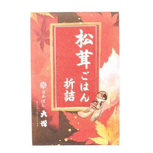 駅弁おすすめ 日本ばし大増 松茸ごはん詰折 イメージ