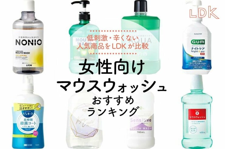 女性向けマウスウォッシュのおすすめランキング8選。LDKが辛くない・低刺激の人気商品を比較