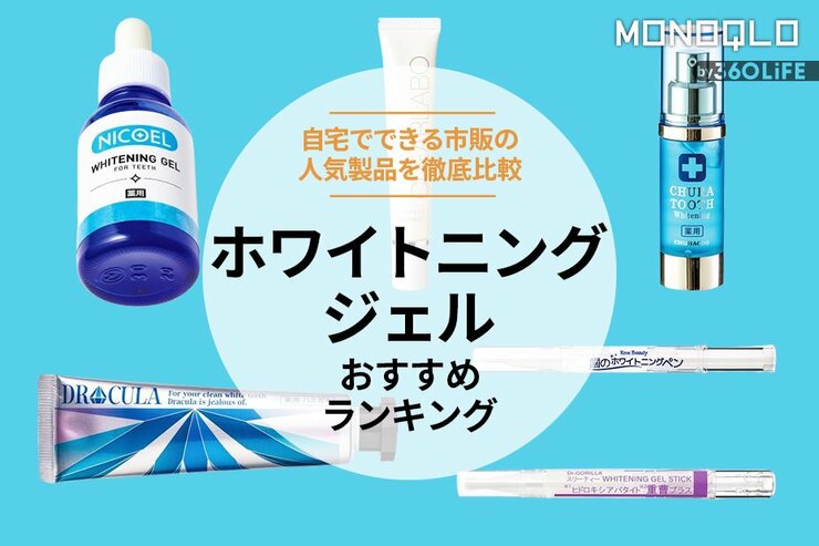ホワイトニングジェルのおすすめランキング。自宅でできる市販の人気商品を徹底比較