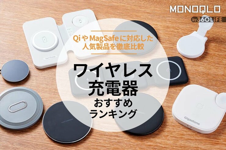 ワイヤレス充電器のおすすめランキング。iPhoneやAndroidで使える人気商品を徹底比較