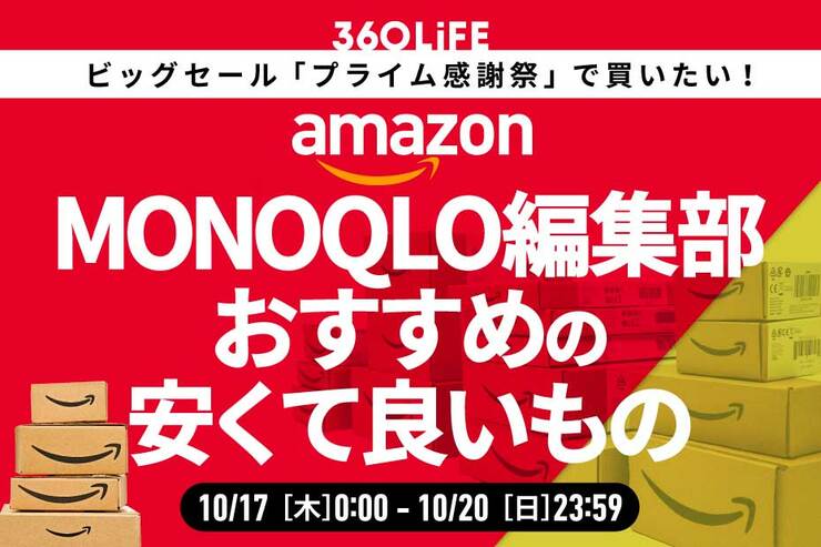 【プライム感謝祭】「MONOQLO」編集部員おすすめの“安くて良いもの”がこちら！