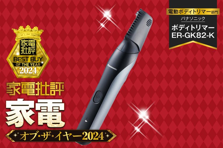 【電動ボディトリマー】パナソニック「ボディトリマー ER-GK82-K」は剃り味・肌あたり文句なし！【家電批評ベストバイ】