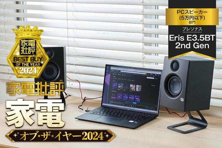 【PCスピーカー】プレソナス「Eris E3.5BT 2nd Gen」は音質もコスパも優れた名機【家電批評ベストバイ】