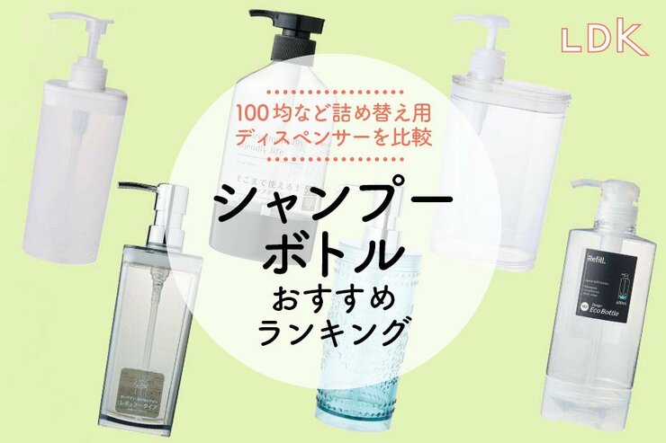 【LDK公式】シャンプーボトルのおすすめランキング6選。ニトリ、ダイソーなど最後まで使える人気商品を比較【2025年】