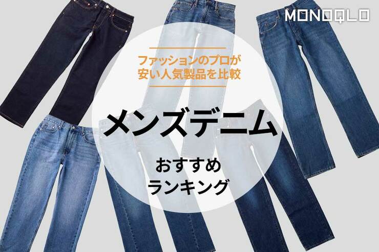 メンズデニムのおすすめ人気ランキング｜安いブランドの商品を服飾のプロが比較
