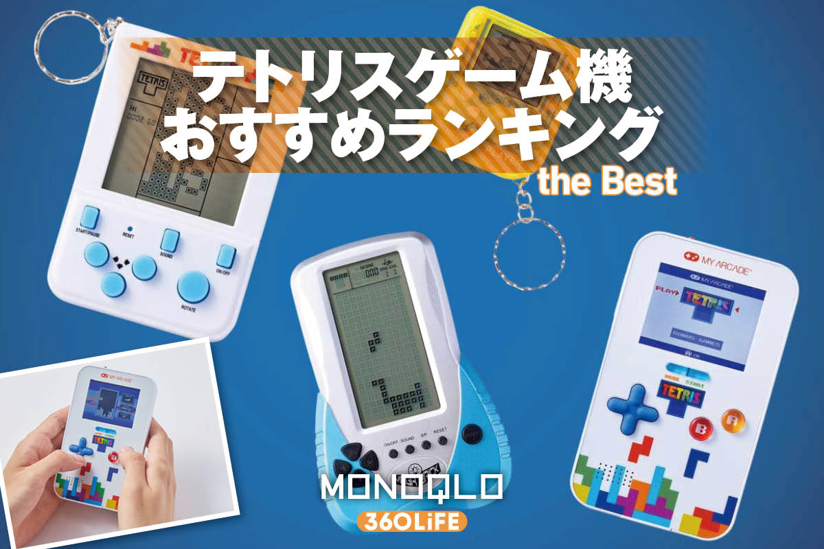 【2026年】テトリスゲーム機のおすすめランキング。人気製品を比較 | ゲーム・ゲーム周辺機器 | 360LiFE(サンロクマル)