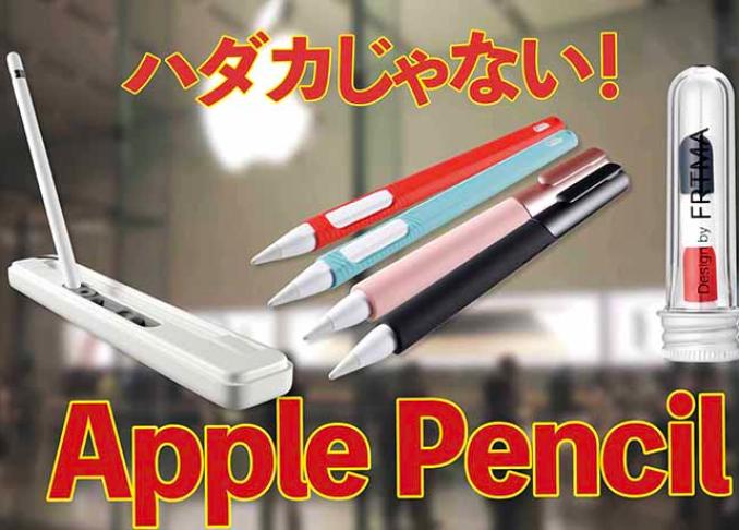 カスタムでさらに便利に Apple Pencilおすすめグッズ7選 家電批評 がipad用ペンのちょい足しグッズを厳選 360life サンロクマル