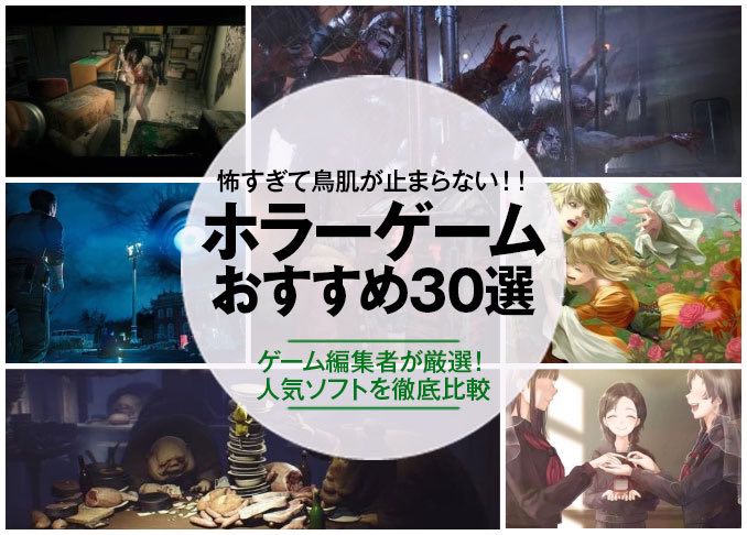 2021年】PS4ホラーゲームのおすすめ人気ソフト30選｜ゲーム編集者が 