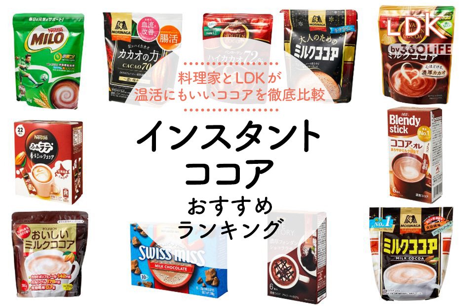 2024年】インスタントココアのおすすめランキング11選。料理家とLDKが 