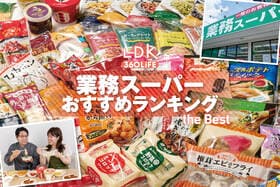 業務スーパーのおすすめ。LDKが人気の冷凍食品などをプロと比較